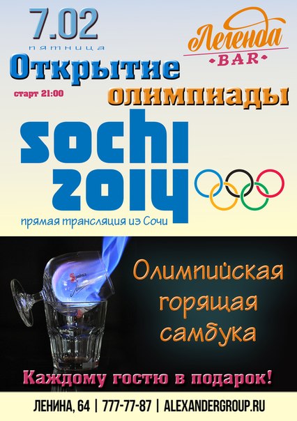 Открытие Олимпиады Сочи-2014