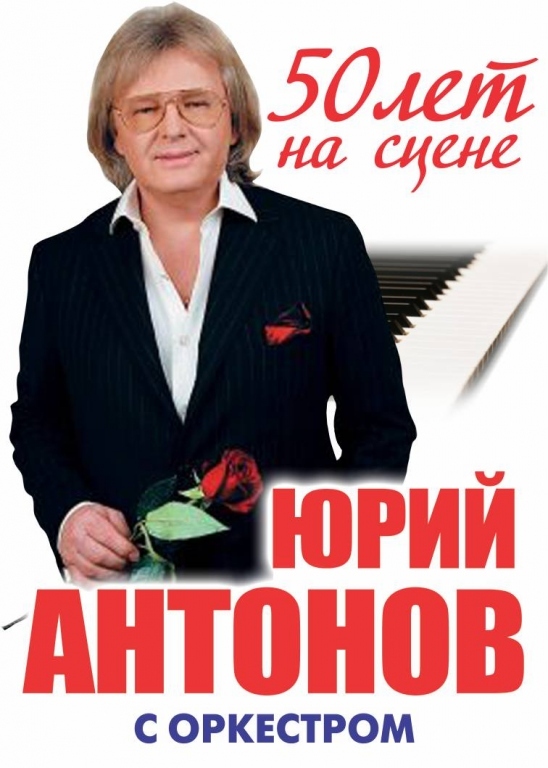 Антонов юбилейный концерт 50 лет