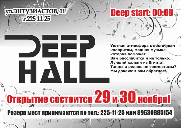 Открытие бара Deep hall
